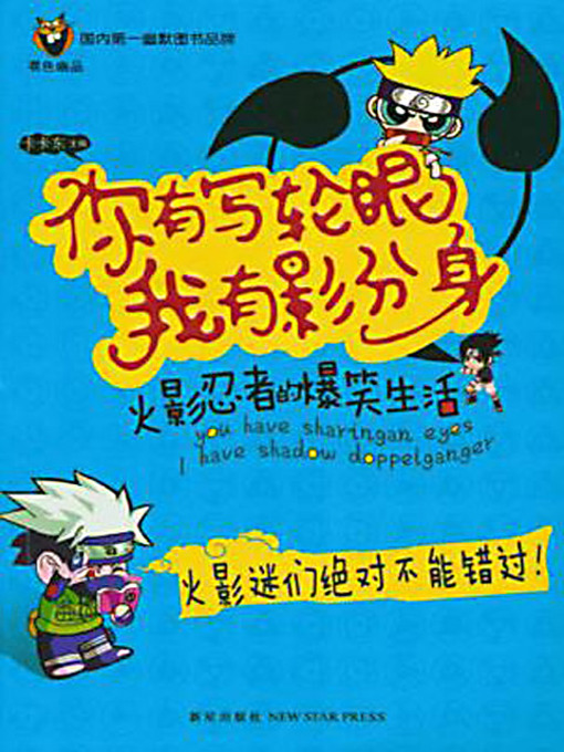 Cover image for 你有写轮眼，我有影分身 (You Have Writing Round Eyes; I Have Shadow Separated From Body)